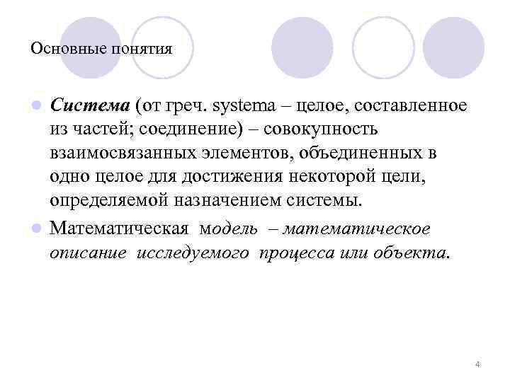 Основные понятия Система (от греч. systema – целое, составленное из частей; соединение) – совокупность