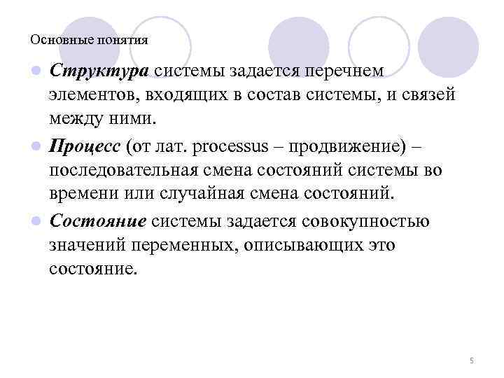 Основные понятия Структура системы задается перечнем элементов, входящих в состав системы, и связей между