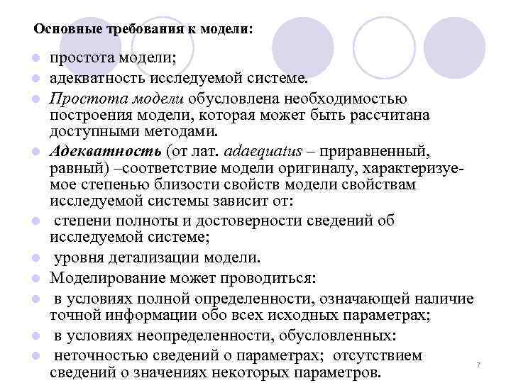 Основные требования к модели: l l l l l простота модели; адекватность исследуемой системе.