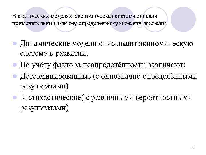 В статических моделях экономическая система описана применительно к одному определённому моменту времени Динамические модели