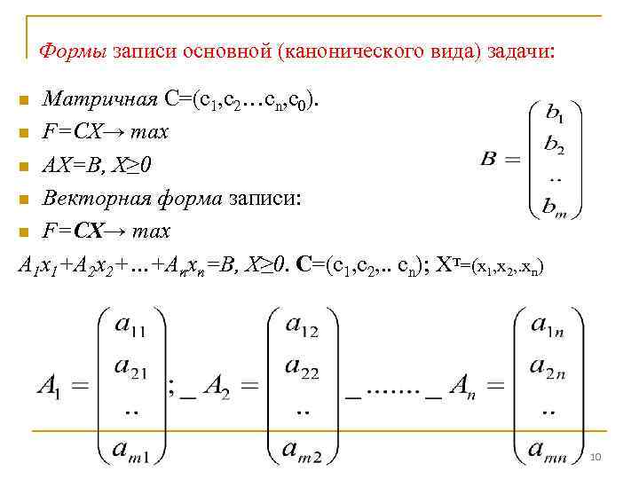 Формы записи основной (канонического вида) задачи: Mатричная С=(c 1, c 2…cn, c 0). n