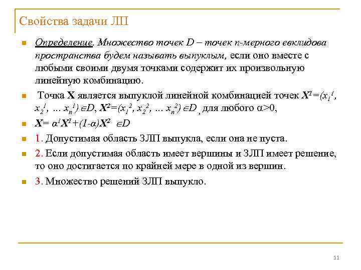 Свойства задачи ЛП n n n Определение. Множество точек D – точек n-мерного евклидова