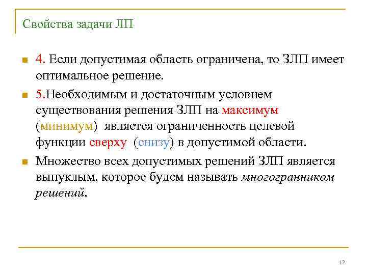 Свойства задачи ЛП n n n 4. Если допустимая область ограничена, то ЗЛП имеет