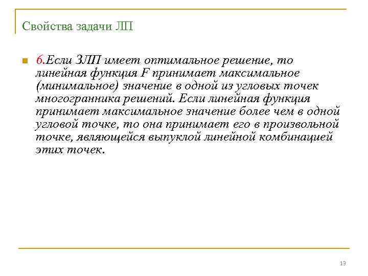 Свойства задачи ЛП n 6. Если ЗЛП имеет оптимальное решение, то линейная функция F