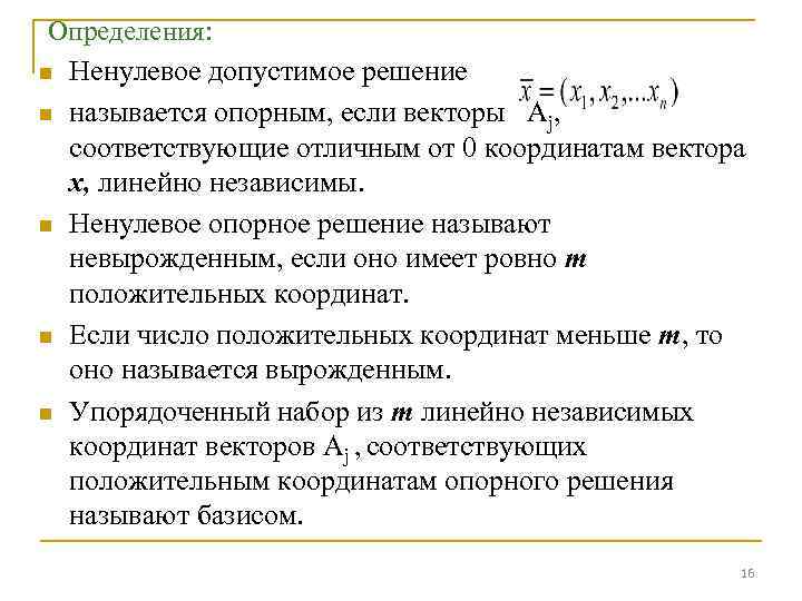 Определения: n Ненулевое допустимое решение n называется опорным, если векторы Aj, соответствующие отличным от