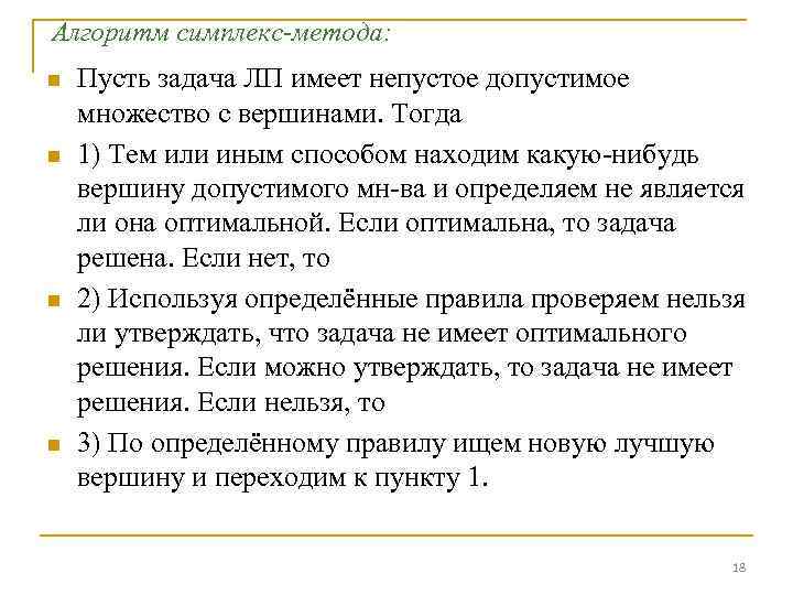 Алгоритм симплекс-метода: n n Пусть задача ЛП имеет непустое допустимое множество с вершинами. Тогда