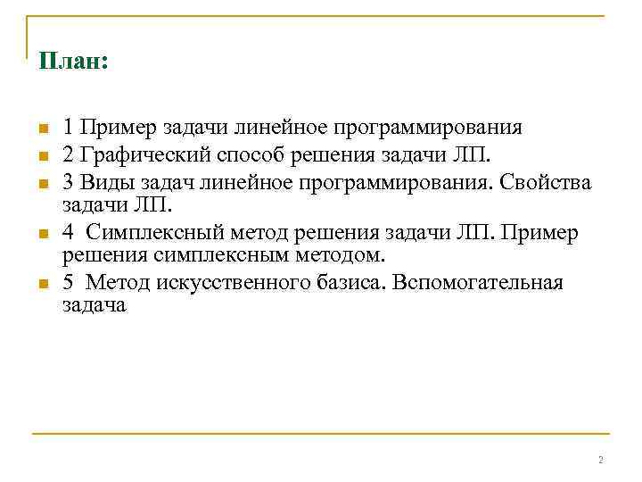 План: n n n 1 Пример задачи линейное программирования 2 Графический способ решения задачи