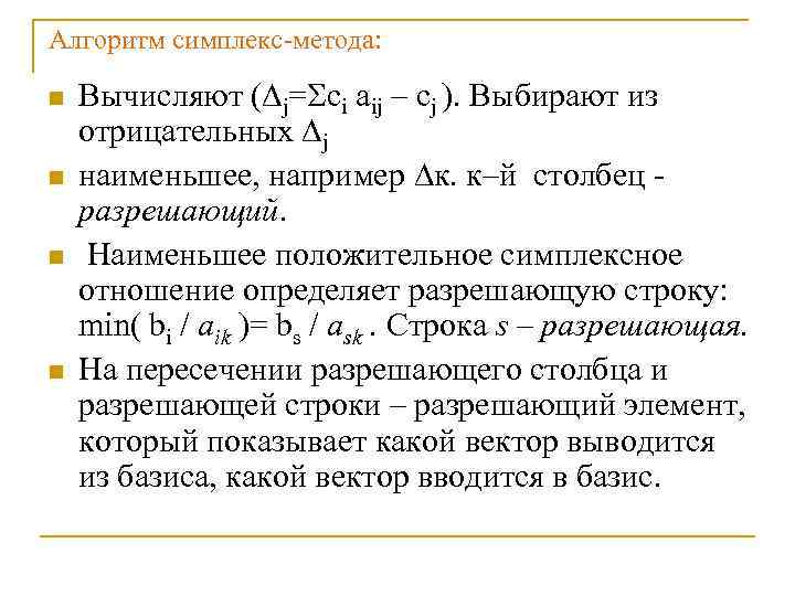 Алгоритм симплекс-метода: n n Вычисляют ( j= ci aij – cj ). Выбирают из