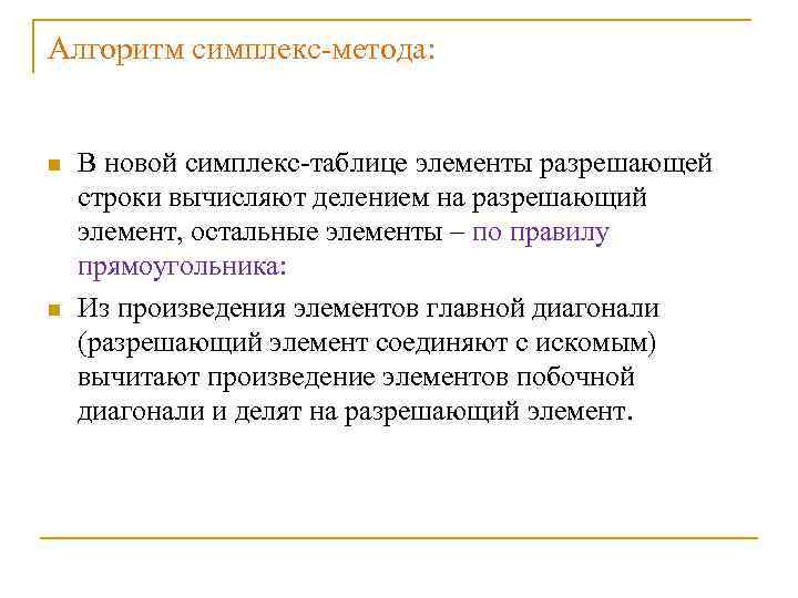 Алгоритм симплекс-метода: n n В новой симплекс-таблице элементы разрешающей строки вычисляют делением на разрешающий