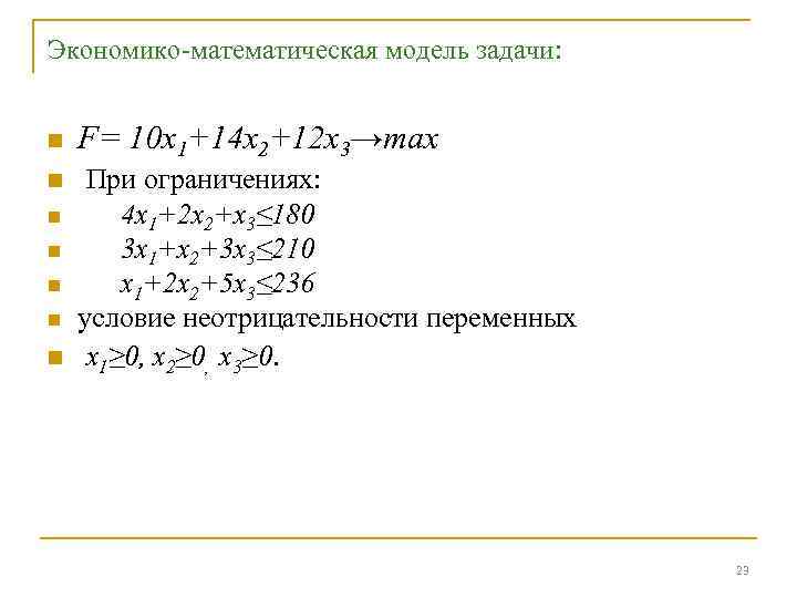 Экономико-математическая модель задачи: n F= 10 x 1+14 x 2+12 x 3→max n При