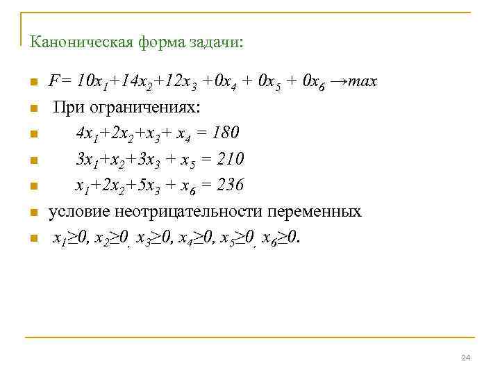 Каноническая форма задачи: n n n n F= 10 x 1+14 x 2+12 x