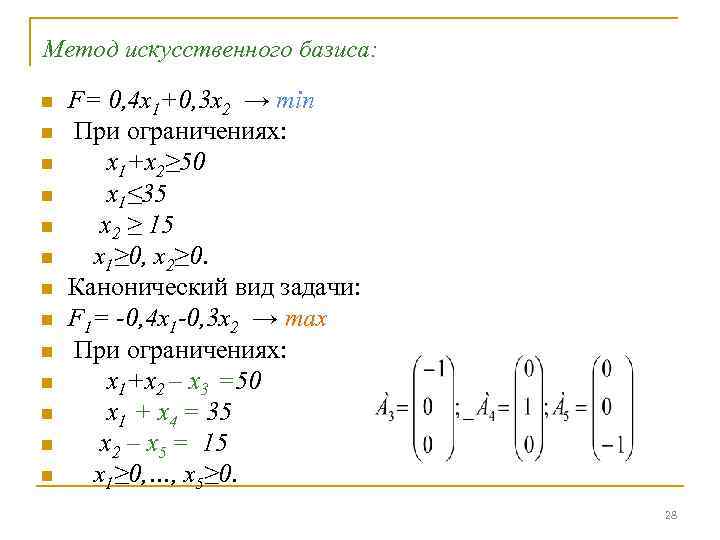 Метод искусственного базиса: n n n n F= 0, 4 x 1+0, 3 x