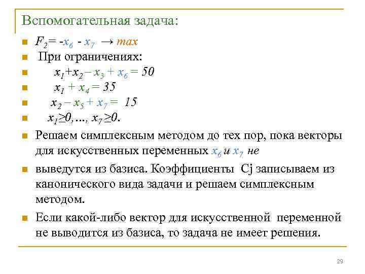 Вспомогательная задача: n n n n n F 2= -x 6 - x 7