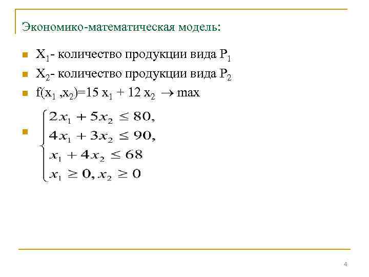 Экономико-математическая модель: n n n X 1 - количество продукции вида P 1 X