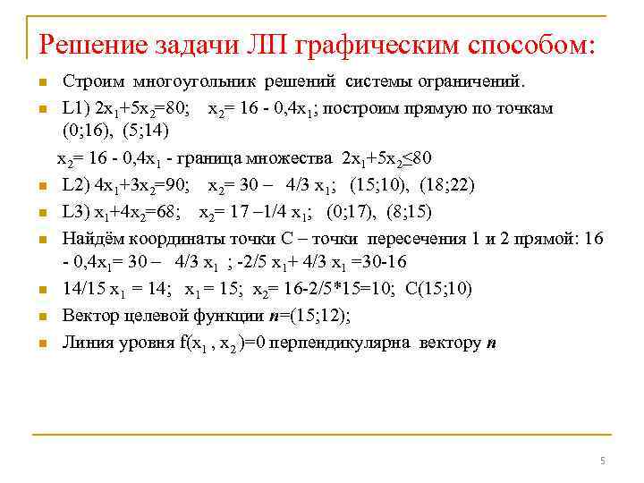 Решение задачи ЛП графическим способом: n n n n Строим многоугольник решений системы ограничений.