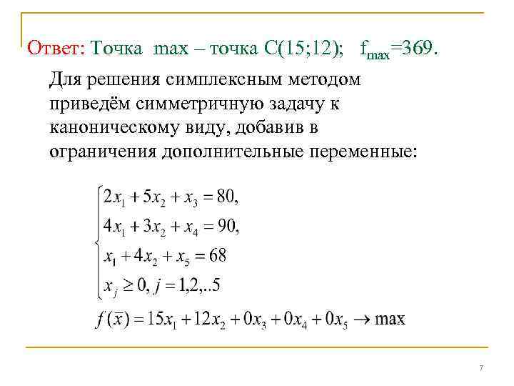 Ответ: Точка max – точка С(15; 12); fmax=369. Для решения симплексным методом приведём симметричную