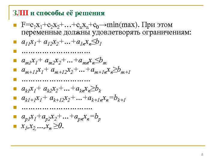 ЗЛП и способы её решения n n n F=c 1 x 1+c 2 x