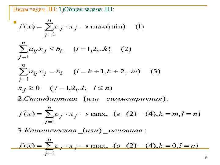 Виды задач ЛП: 1)Общая задача ЛП: n 9 