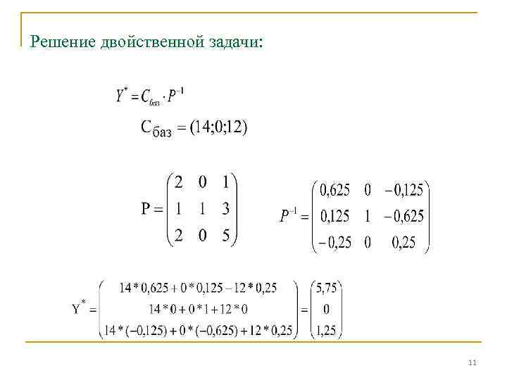 Решение двойственной задачи: 11 