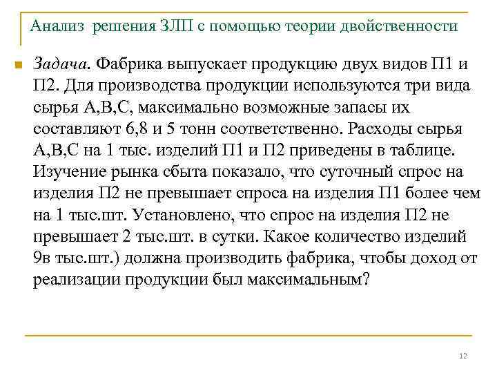 Анализ решения ЗЛП с помощью теории двойственности n Задача. Фабрика выпускает продукцию двух видов