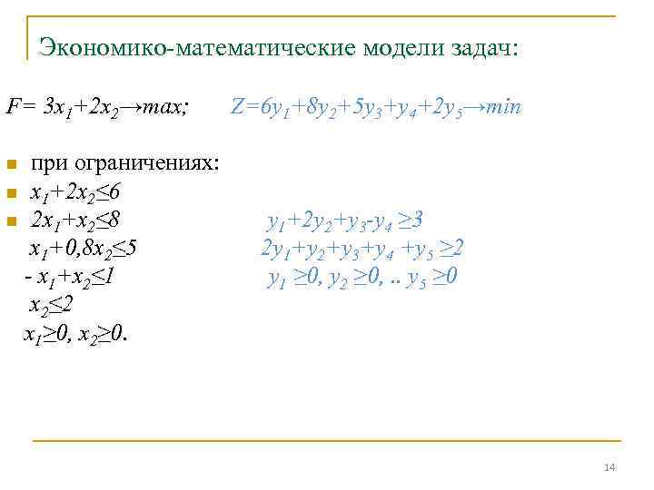 Экономико-математические модели задач: F= 3 x 1+2 x 2→max; при ограничениях: n х1+2 х2≤