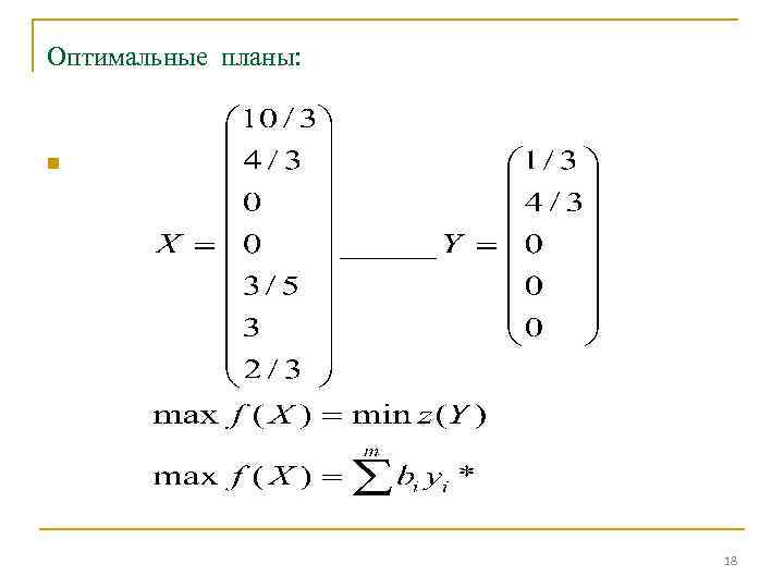 Оптимальные планы: n 18 