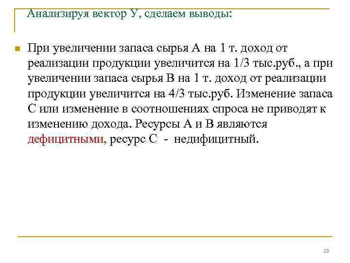 Анализируя вектор У, сделаем выводы: n При увеличении запаса сырья А на 1 т.