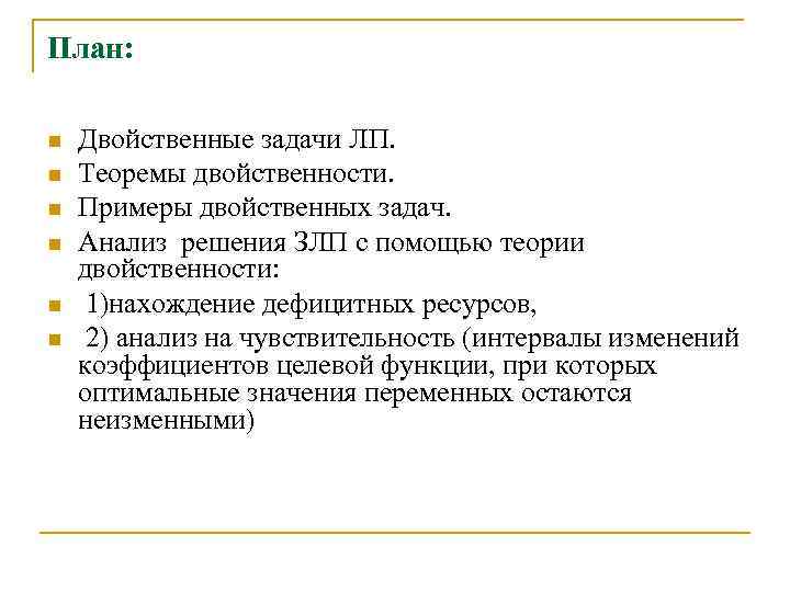 План: n n n Двойственные задачи ЛП. Теоремы двойственности. Примеры двойственных задач. Анализ решения