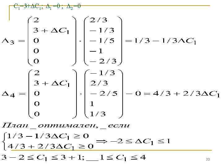 С 1=3+ С 1; 1 =0 ; 2 =0 20 