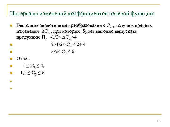 Интервалы изменений коэффициентов целевой функции: n n n Выполнив аналогичные преобразования с С 2