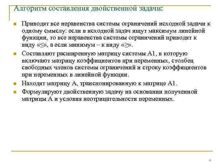 Алгоритм составления двойственной задачи: n n Приводят все неравенства системы ограничений исходной задачи к