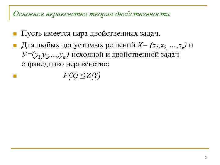 Основное неравенство теории двойственности n n n Пусть имеется пара двойственных задач. Для любых