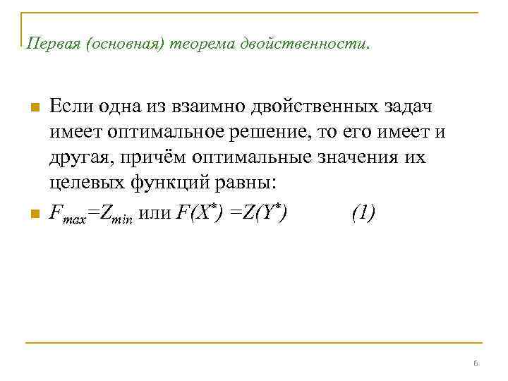 Оптимальное значение задачи. Теорема двойственности. Основное неравенство теории двойственности.