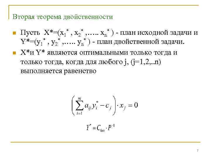 Вторая теорема двойственности n n Пусть X*=(x 1* , x 2* , …. .