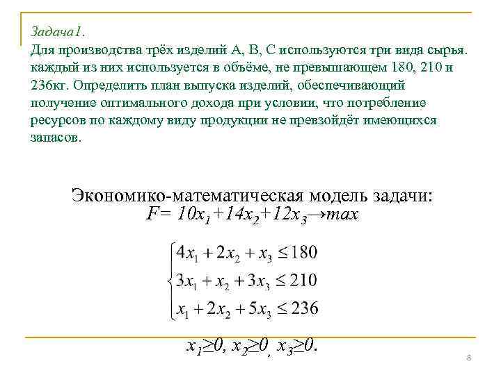 Задача 1. Для производства трёх изделий А, В, С используются три вида сырья. каждый