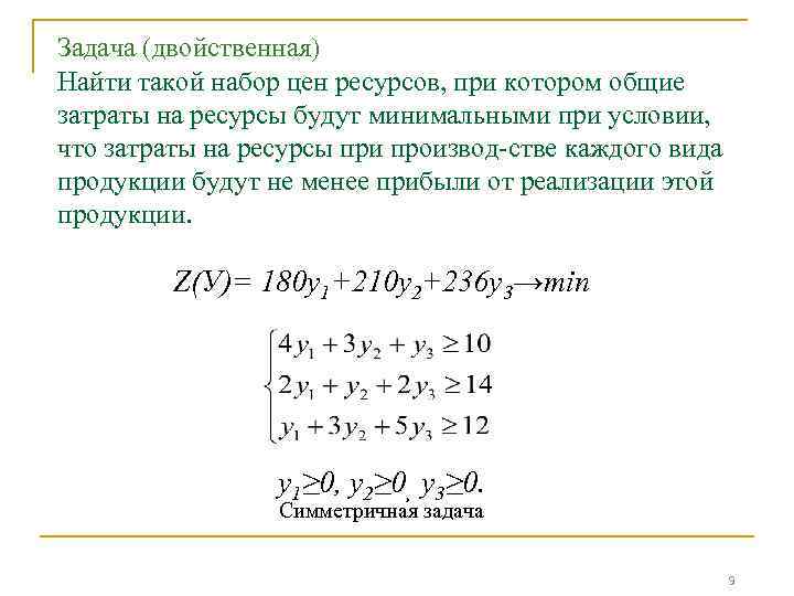 Задача (двойственная) Найти такой набор цен ресурсов, при котором общие затраты на ресурсы будут