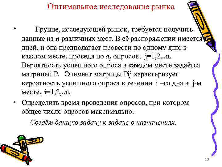 Оптимальное исследование рынка • Группе, исследующей рынок, требуется получить данные из n различных мест.