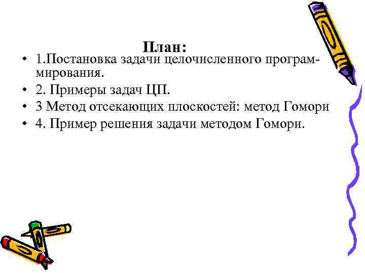 План: • 1. Постановка задачи целочисленного программирования. • 2. Примеры задач ЦП. • 3