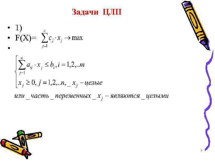 Задачи ЦЛП • 1) • F(X)= • 3 