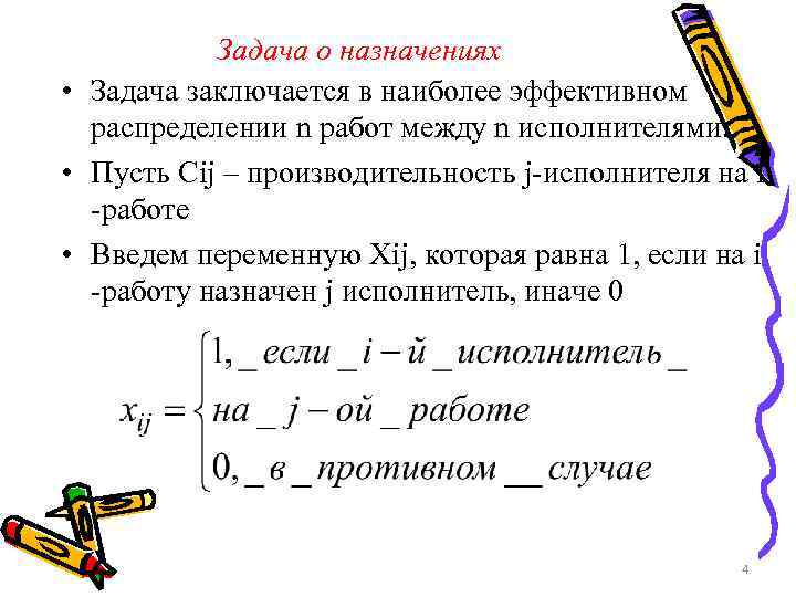 Задача о назначениях • Задача заключается в наиболее эффективном распределении n работ между n