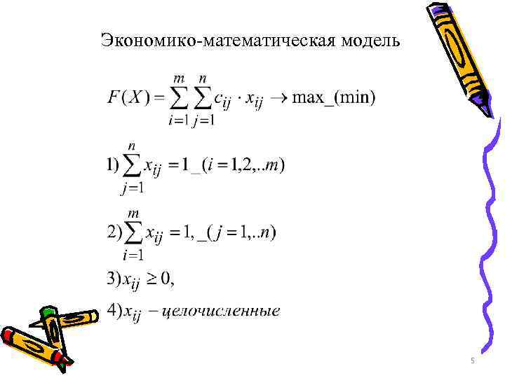 Экономико-математическая модель 5 