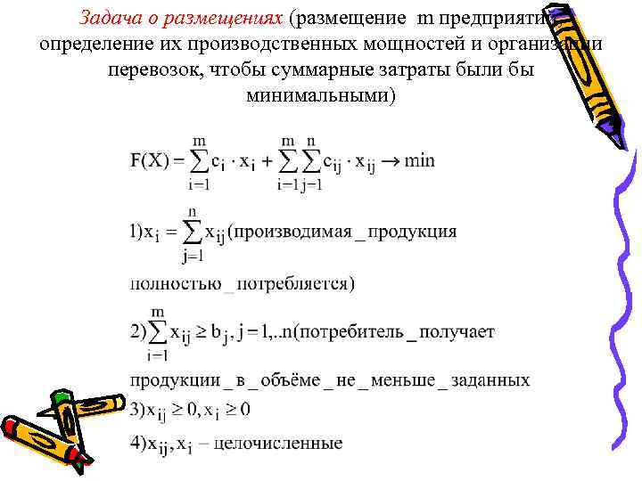 Задача о размещениях (размещение m предприятий, определение их производственных мощностей и организации перевозок, чтобы