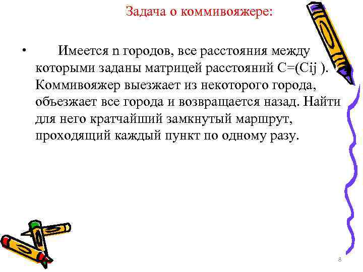 Задача о коммивояжере: • Имеется n городов, все расстояния между которыми заданы матрицей расстояний