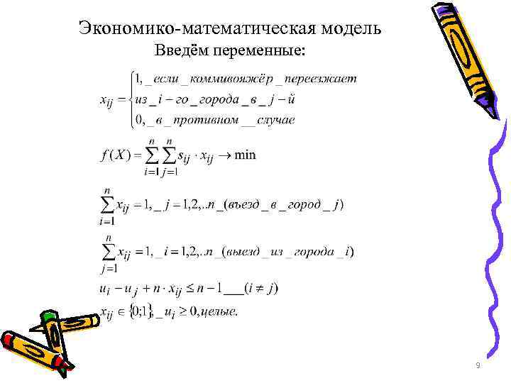 Экономико-математическая модель Введём переменные: 9 