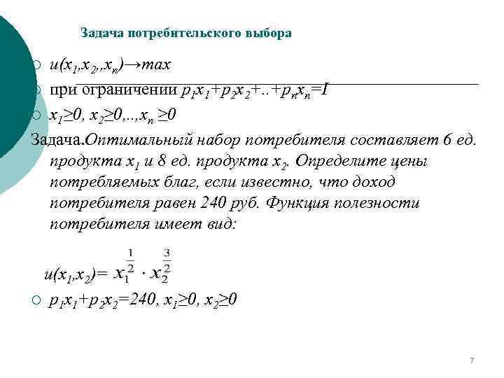 Задача потребительского выбора u(x 1, x 2, , xn)→max ¡ при ограничении p 1