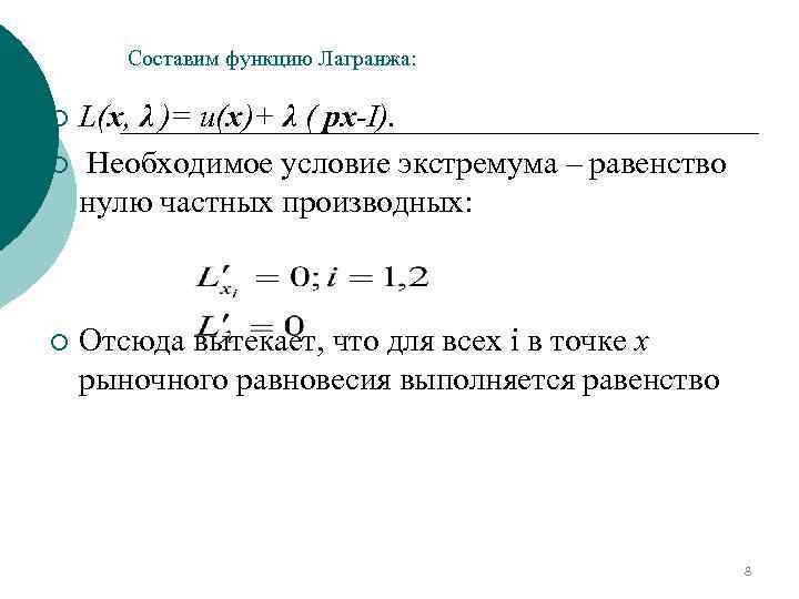 Cоставим функцию Лагранжа: L(x, λ )= u(x)+ λ ( px-I). ¡ Необходимое условие экстремума