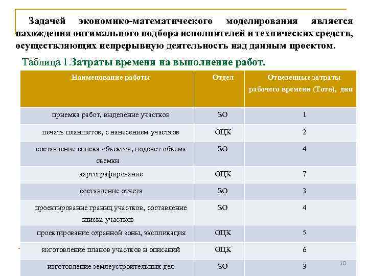 Задачей экономико-математического моделирования является нахождения оптимального подбора исполнителей и технических средств, осуществляющих непрерывную деятельность