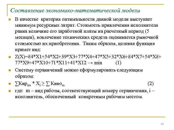 Составление экономико-математической модели n n n В качестве критерия оптимальности данной модели выступает минимум