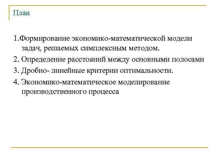 План 1. Формирование экономико-математической модели задач, решаемых симплексным методом. 2. Определение расстояний между основными