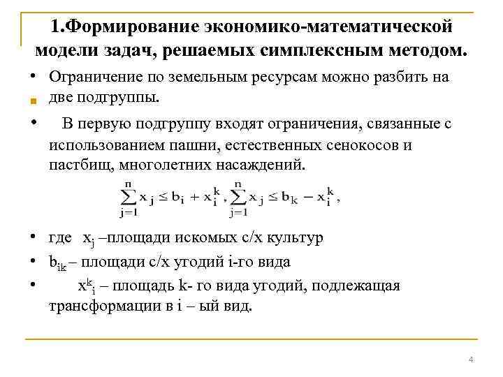 1. Формирование экономико-математической модели задач, решаемых симплексным методом. • Ограничение по земельным ресурсам можно